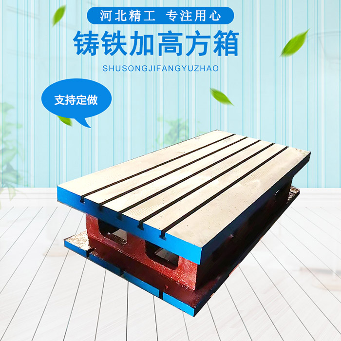 搖臂鉆床工作臺，機床加高墊箱  車床加工方箱 方筒 鑄鐵T型槽方箱 機床墊箱 