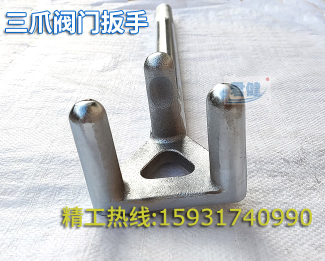 三爪閥門(mén)扳手 防滑三爪扳手 