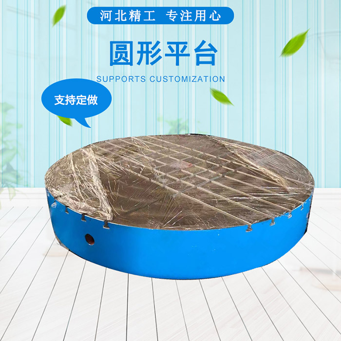 鑄鐵圓形平臺(tái)，圓形工作臺(tái)